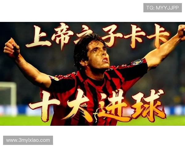 卡卡足球鞋的传奇故事与技术创新探秘之旅 卡卡足球鞋的传奇故事与技术创新探秘之旅