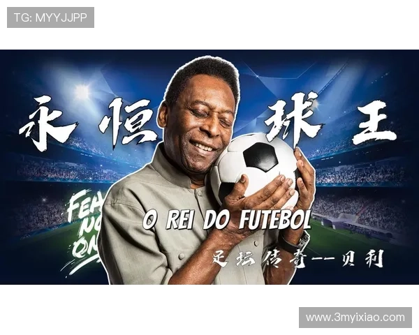 足球明星贝利的卓越品质与传奇人生对世界足球的深远影响 足球明星贝利的卓越品质与传奇人生对世界足球的深远影响